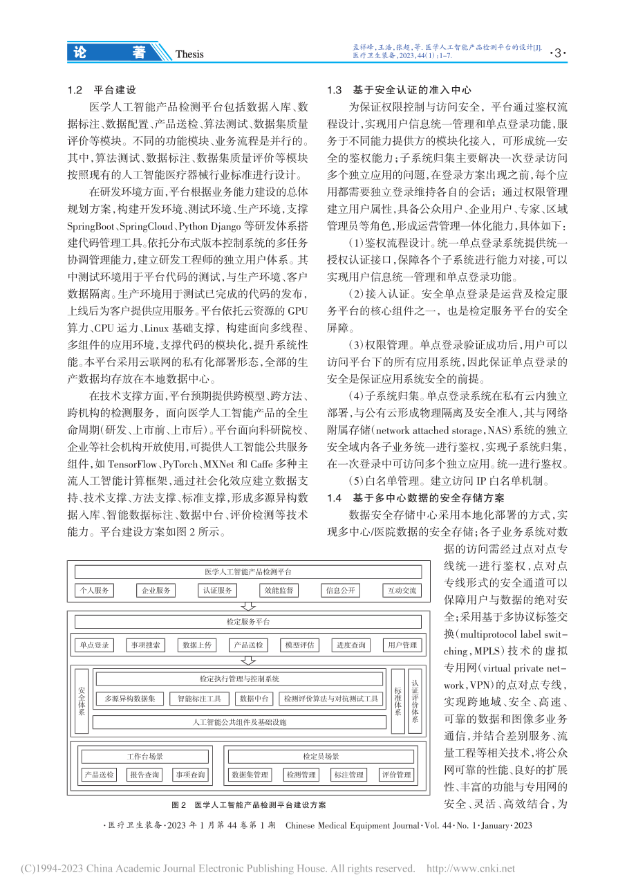 医学人工智能产品检测平台的设计_孟祥峰.pdf_第3页