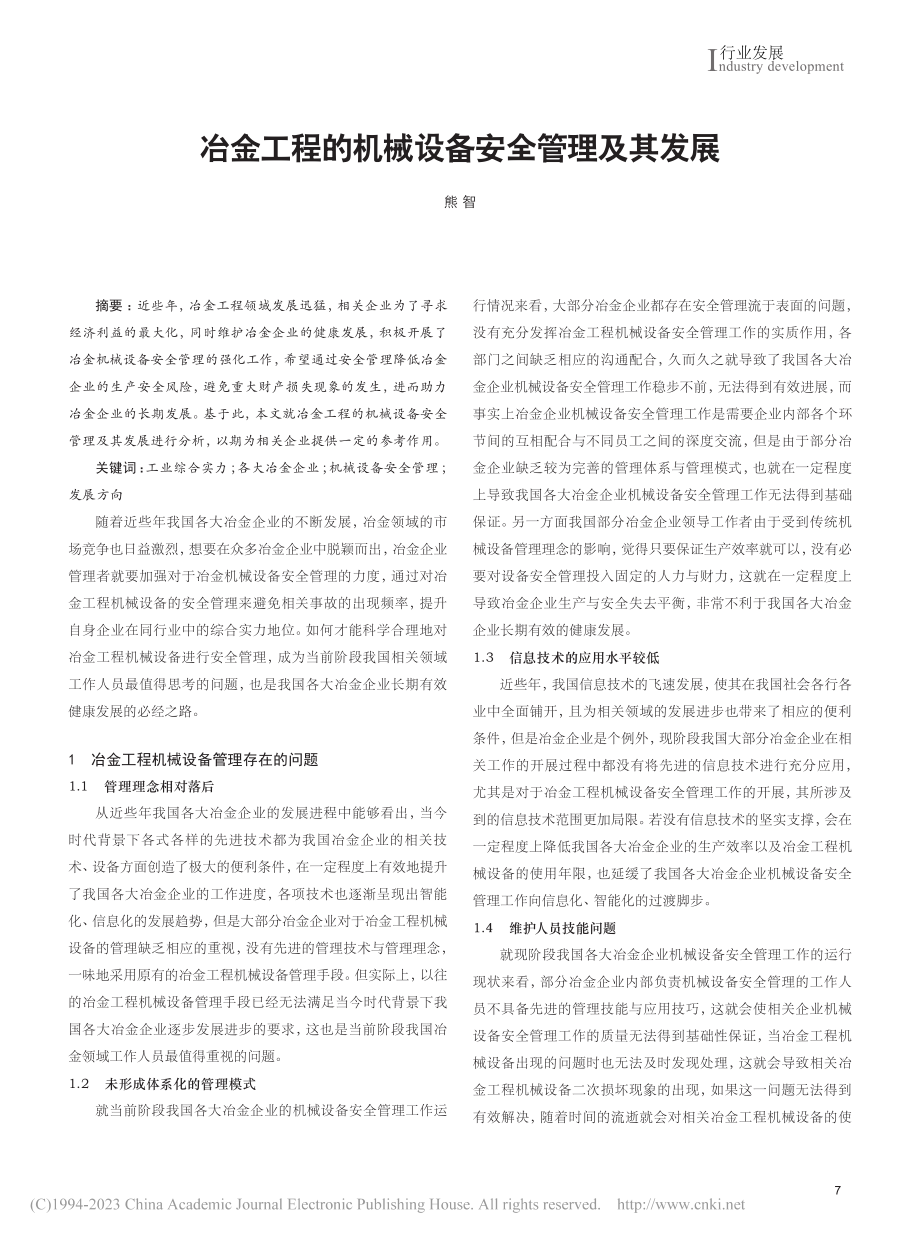 冶金工程的机械设备安全管理及其发展_熊智.pdf_第1页