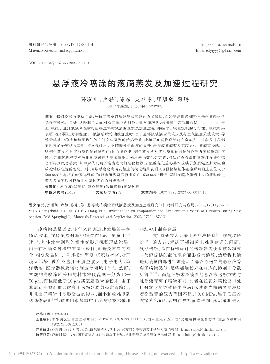 悬浮液冷喷涂的液滴蒸发及加速过程研究_孙澄川.pdf_第1页