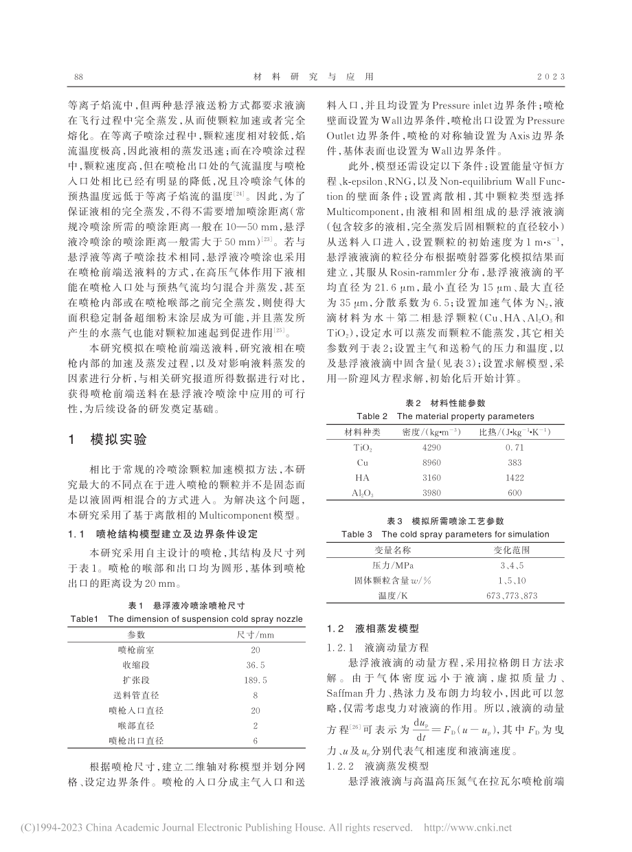 悬浮液冷喷涂的液滴蒸发及加速过程研究_孙澄川.pdf_第2页