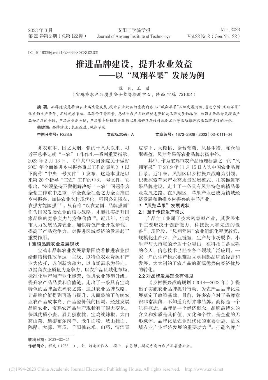 推进品牌建设提升农业效益——以“凤翔苹果”发展为例_程爽.pdf_第1页