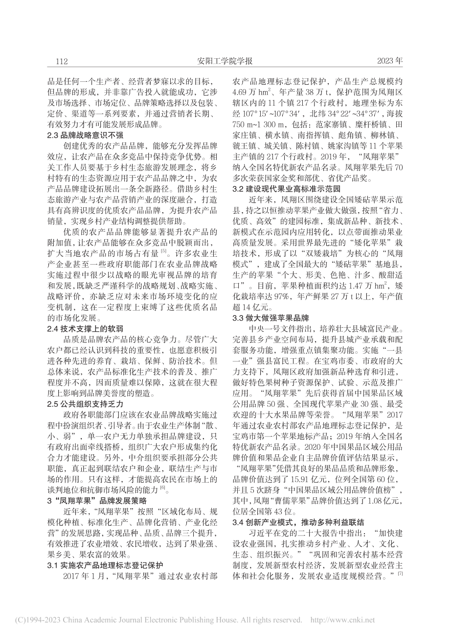 推进品牌建设提升农业效益——以“凤翔苹果”发展为例_程爽.pdf_第2页