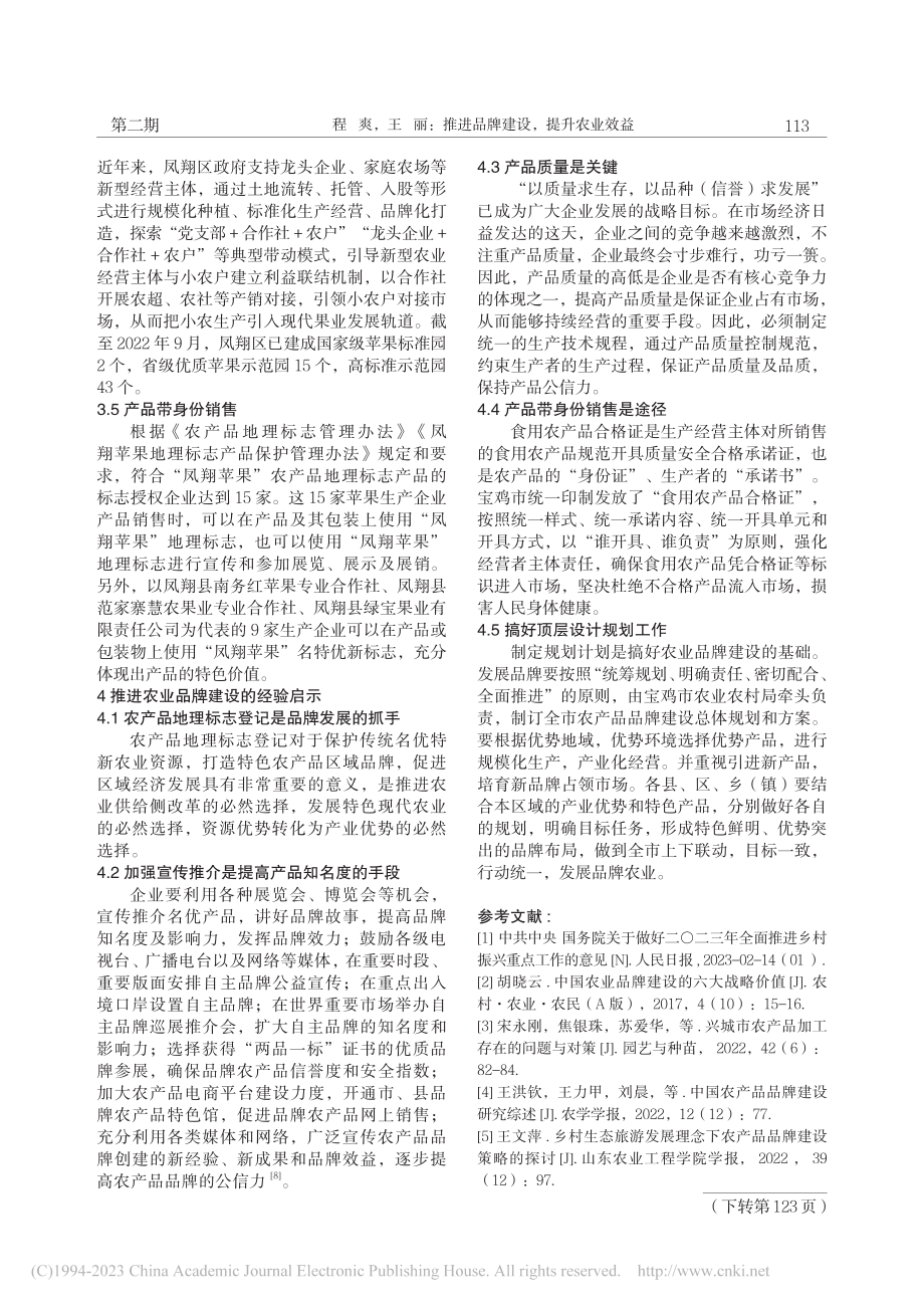 推进品牌建设提升农业效益——以“凤翔苹果”发展为例_程爽.pdf_第3页