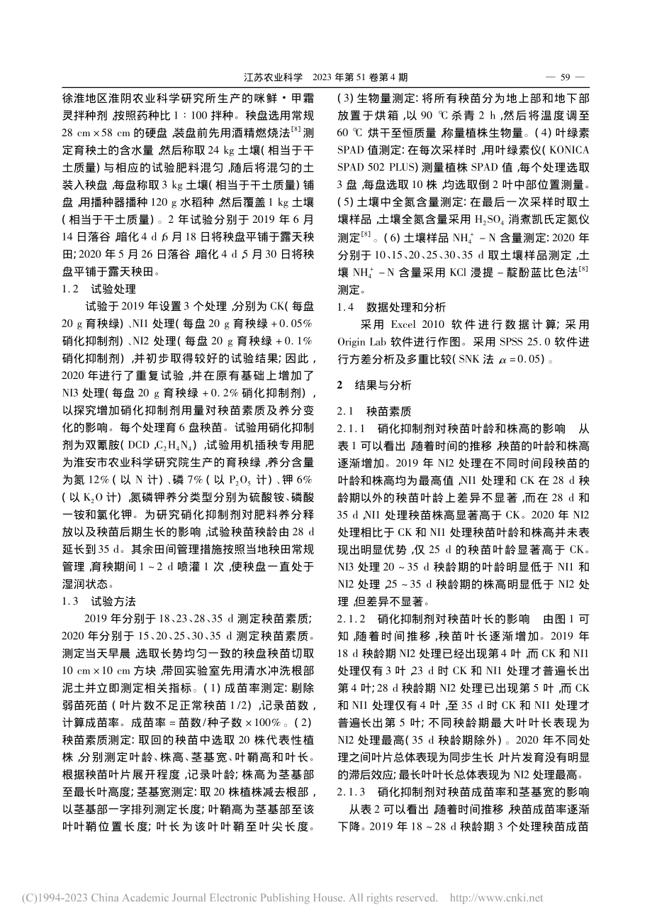 硝化抑制剂对水稻秧苗生长及土壤养分变化的影响_董玉兵.pdf_第2页