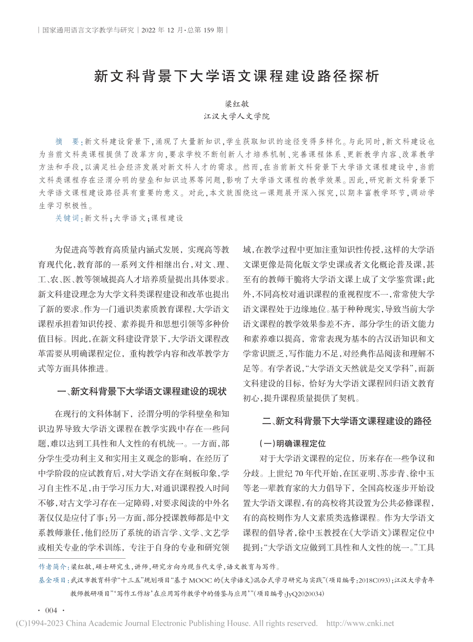 新文科背景下大学语文课程建设路径探析_梁红敏.pdf_第1页