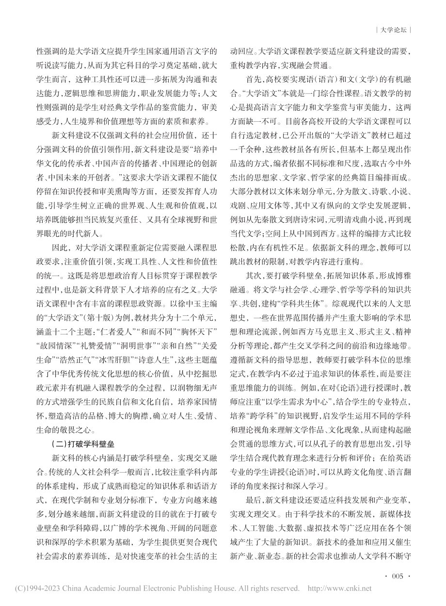 新文科背景下大学语文课程建设路径探析_梁红敏.pdf_第2页