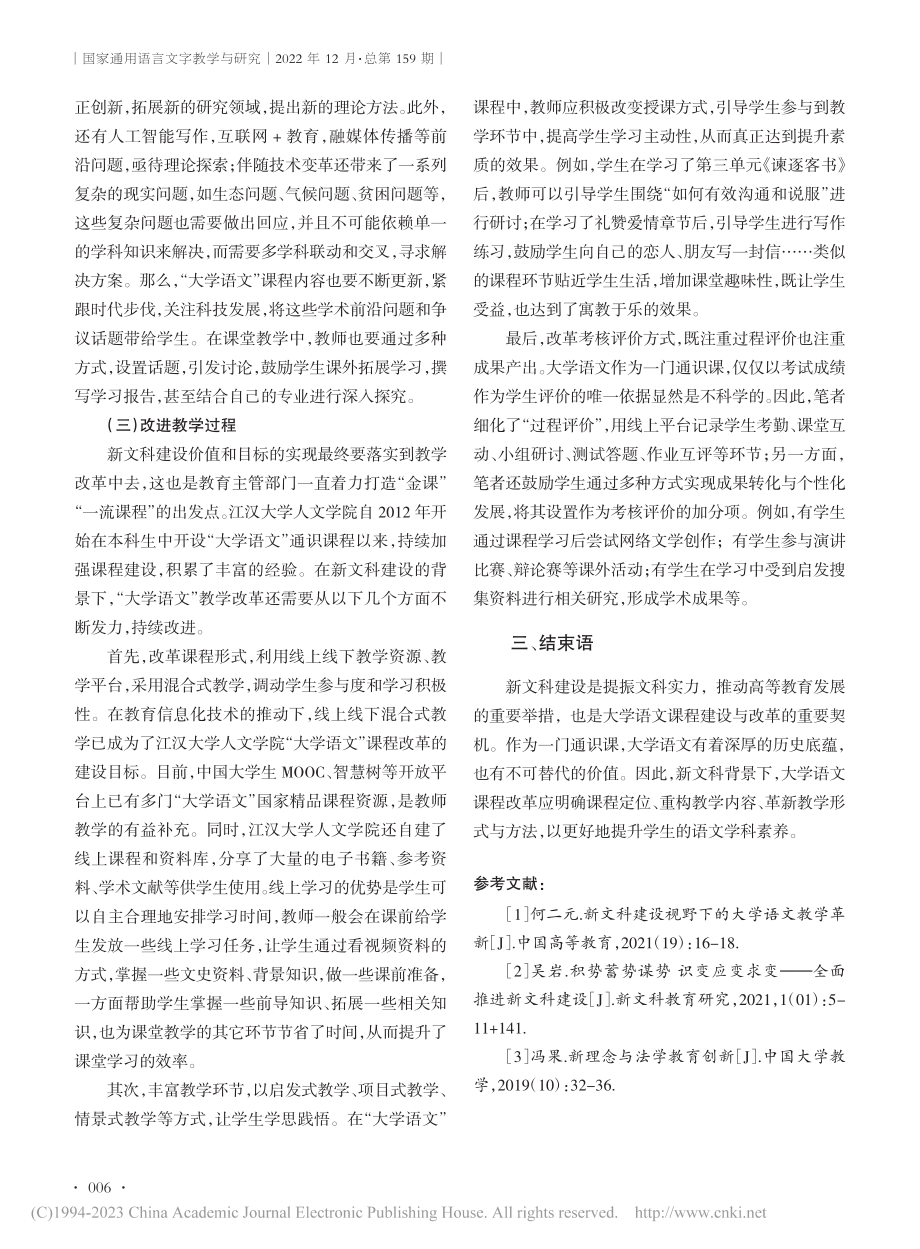 新文科背景下大学语文课程建设路径探析_梁红敏.pdf_第3页