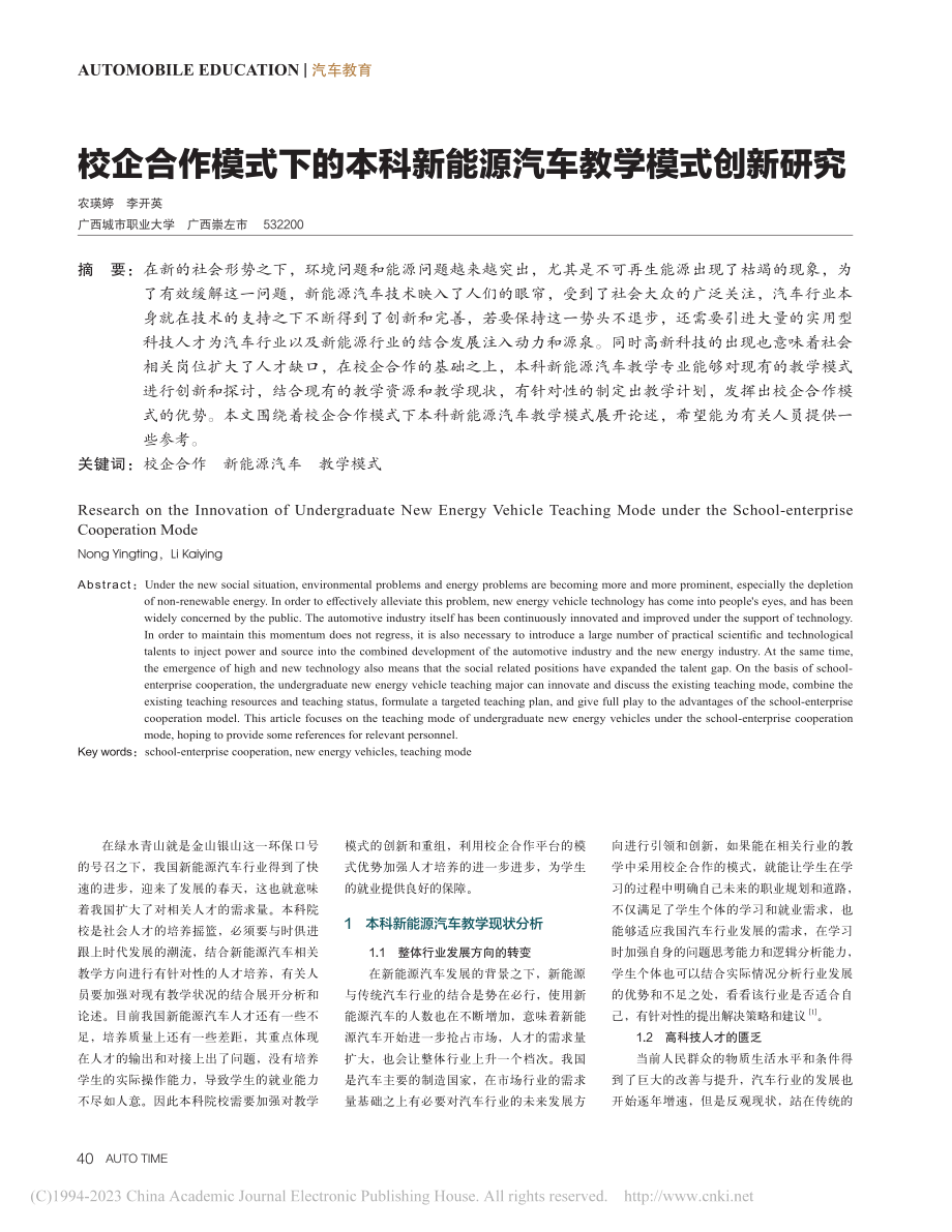 校企合作模式下的本科新能源汽车教学模式创新研究_农瑛婷.pdf_第1页