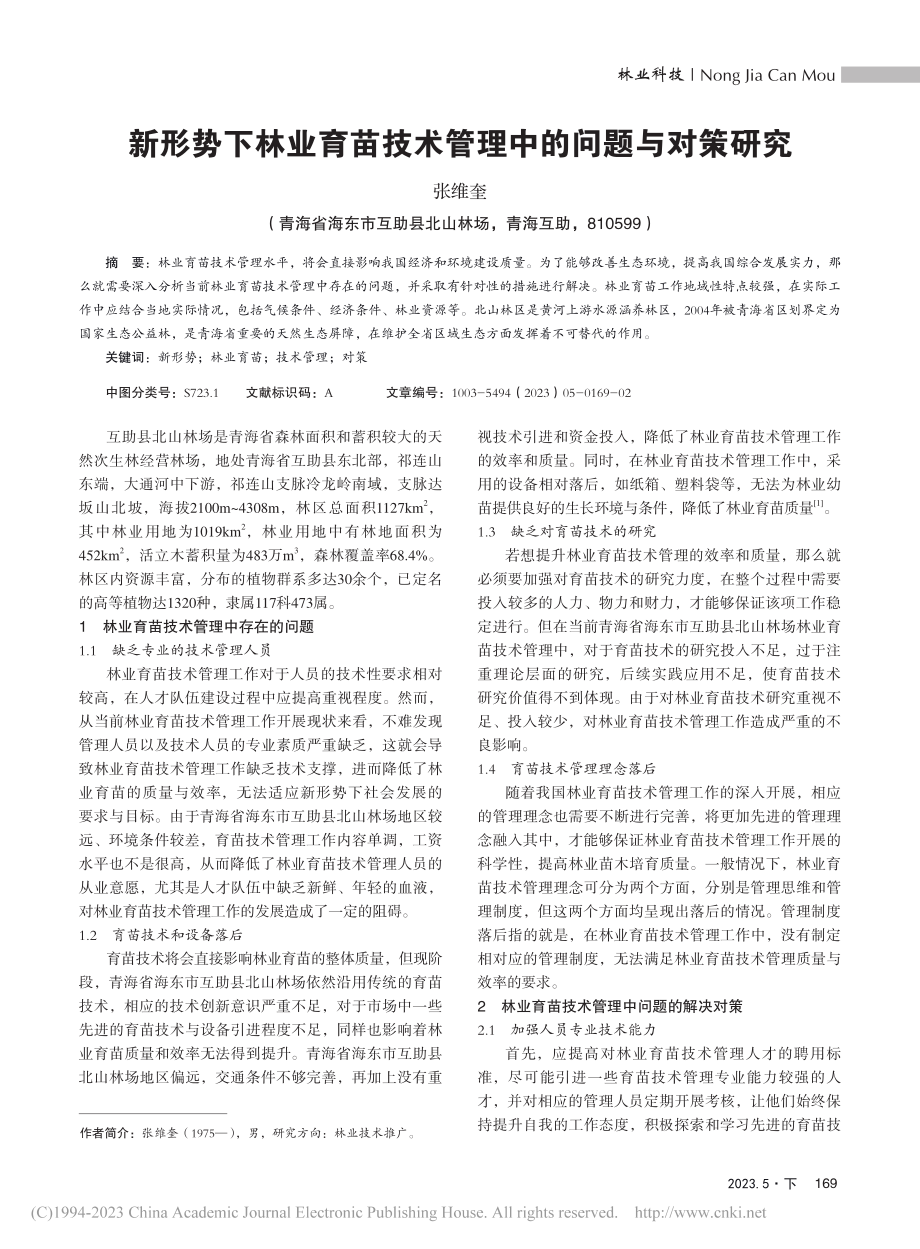 新形势下林业育苗技术管理中的问题与对策研究_张维奎.pdf_第1页