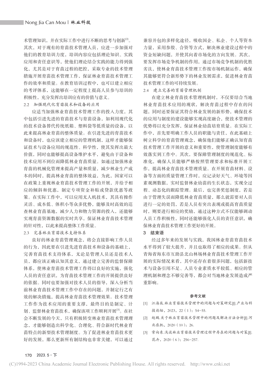 新形势下林业育苗技术管理中的问题与对策研究_张维奎.pdf_第2页