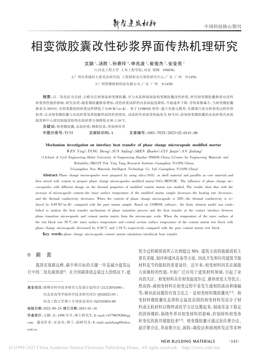 相变微胶囊改性砂浆界面传热机理研究_文颖.pdf_第1页