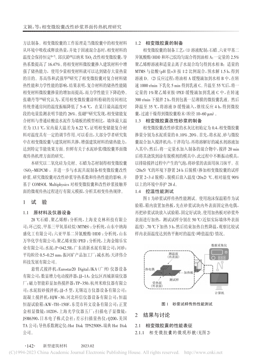 相变微胶囊改性砂浆界面传热机理研究_文颖.pdf_第2页