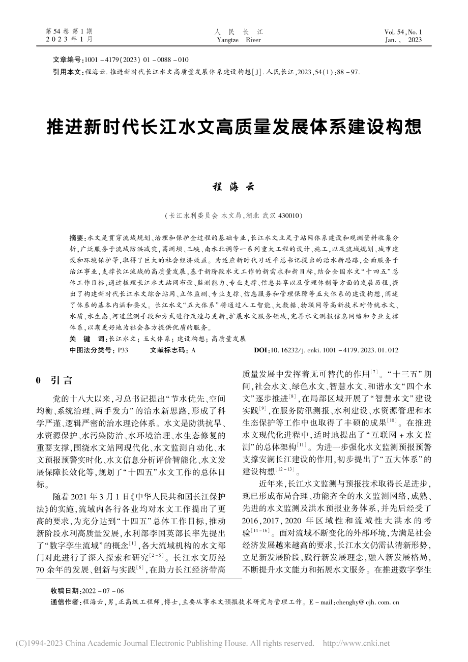 推进新时代长江水文高质量发展体系建设构想_程海云.pdf_第1页