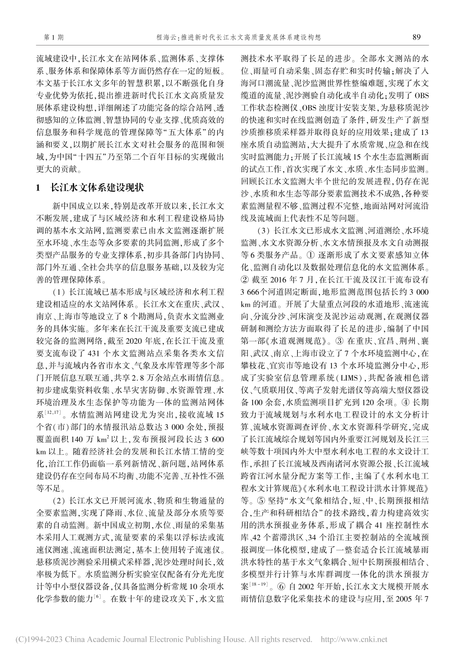 推进新时代长江水文高质量发展体系建设构想_程海云.pdf_第2页