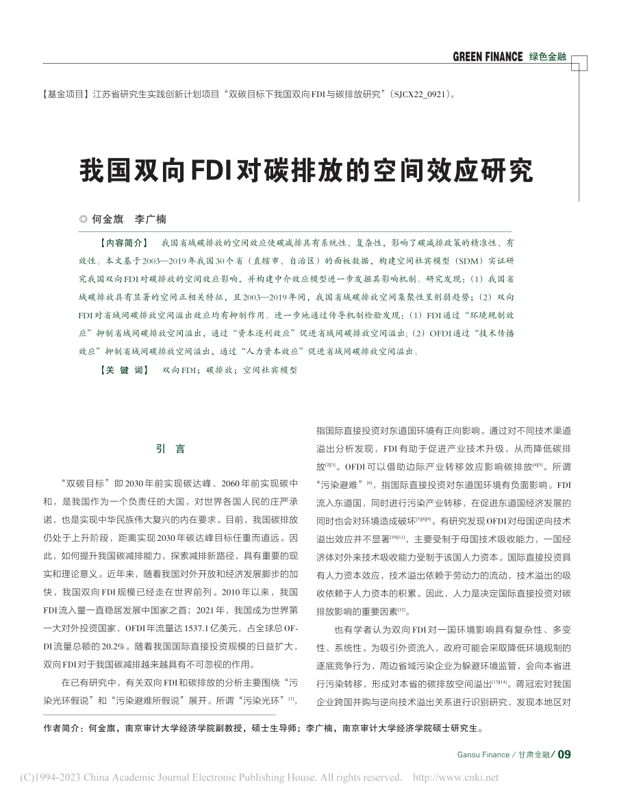 我国双向FDI对碳排放的空间效应研究_何金旗.pdf_第1页