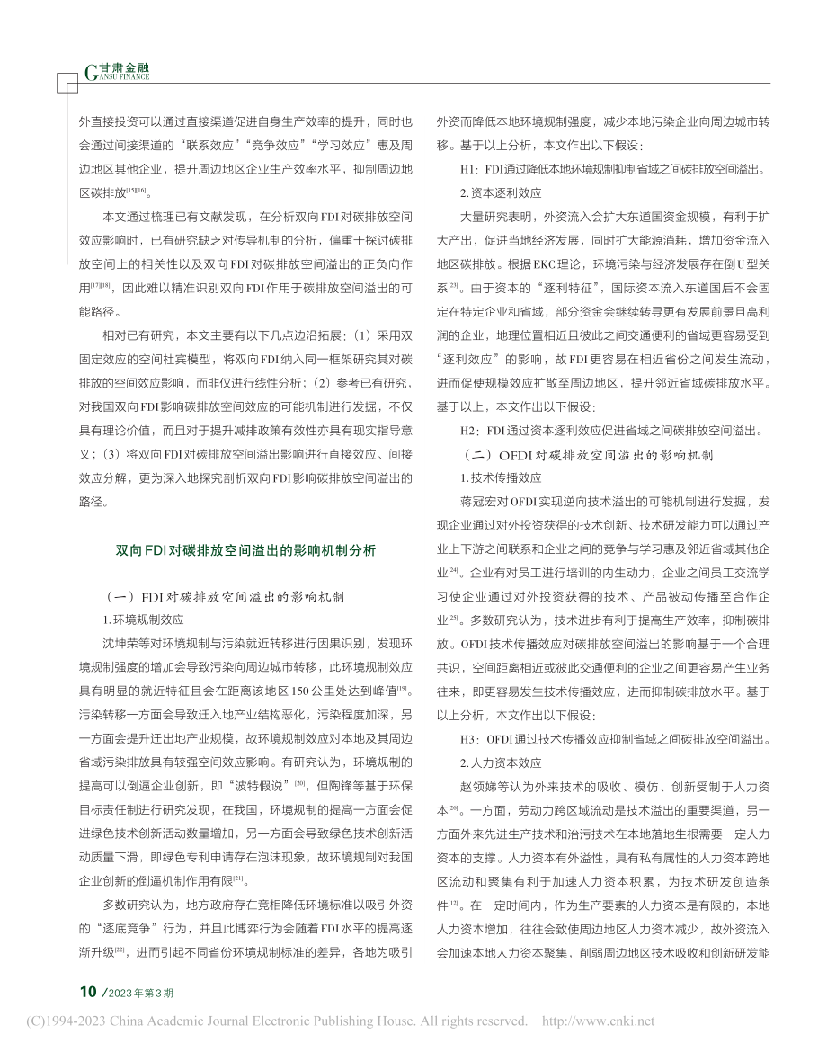 我国双向FDI对碳排放的空间效应研究_何金旗.pdf_第2页