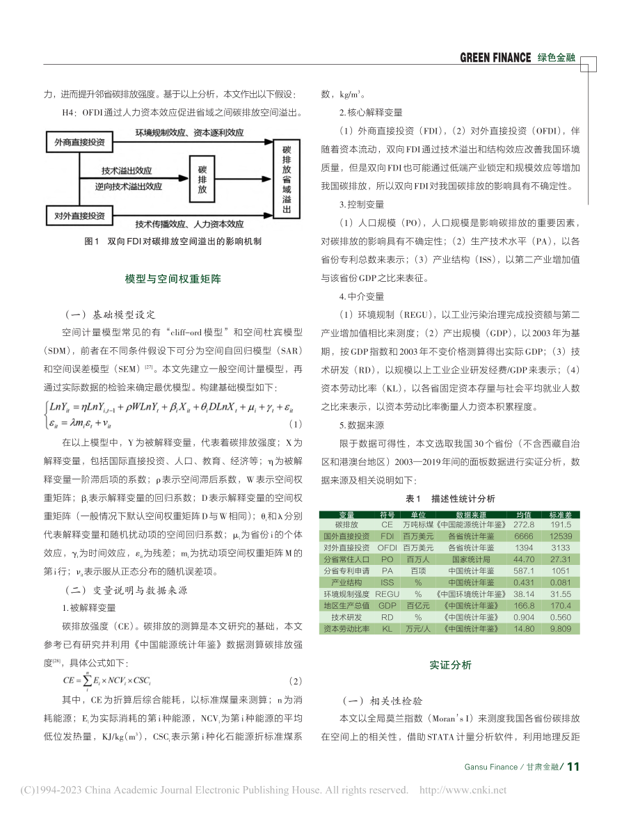 我国双向FDI对碳排放的空间效应研究_何金旗.pdf_第3页