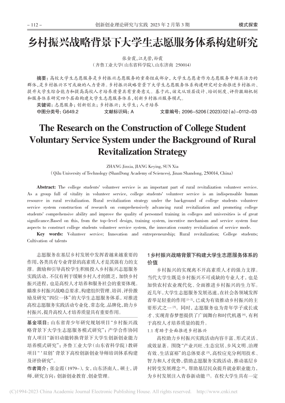 乡村振兴战略背景下大学生志愿服务体系构建研究_张金霞.pdf_第1页