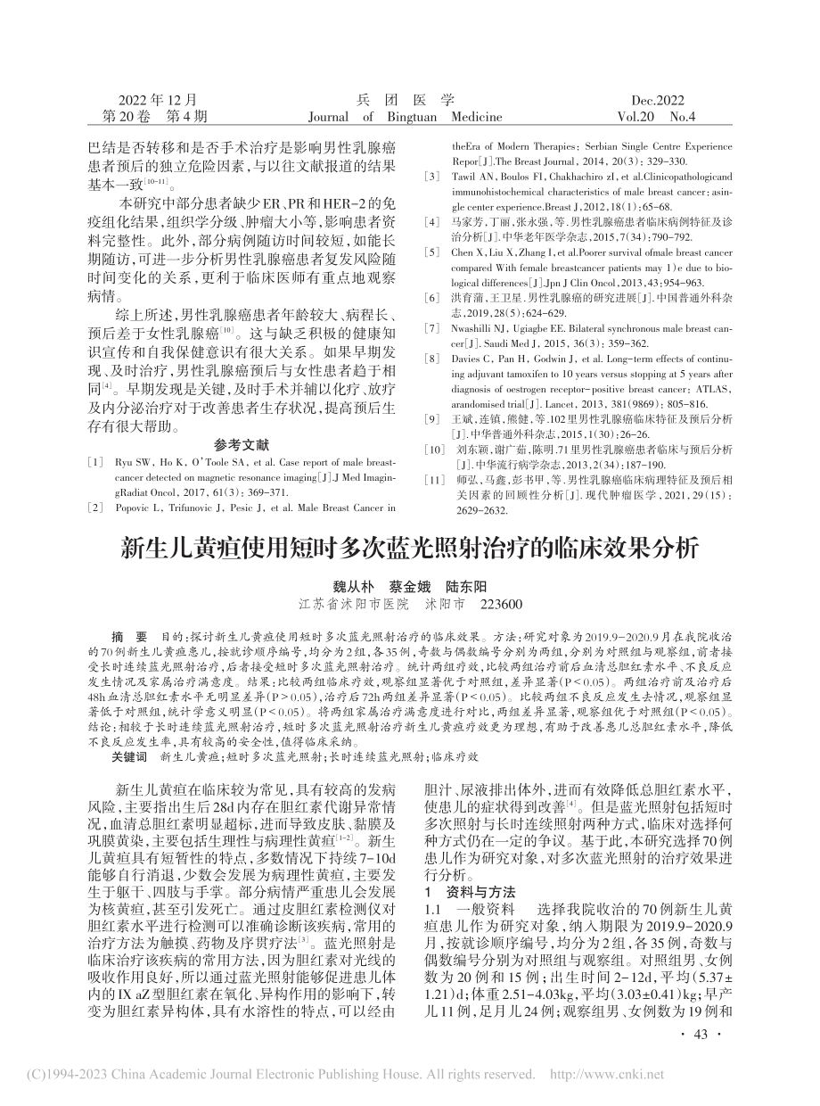 新生儿黄疸使用短时多次蓝光照射治疗的临床效果分析_魏从朴.pdf_第1页