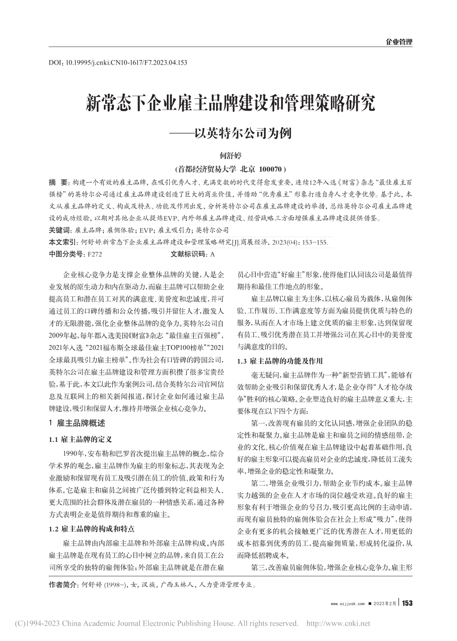 新常态下企业雇主品牌建设和...略研究——以英特尔公司为例_何舒婷.pdf_第1页