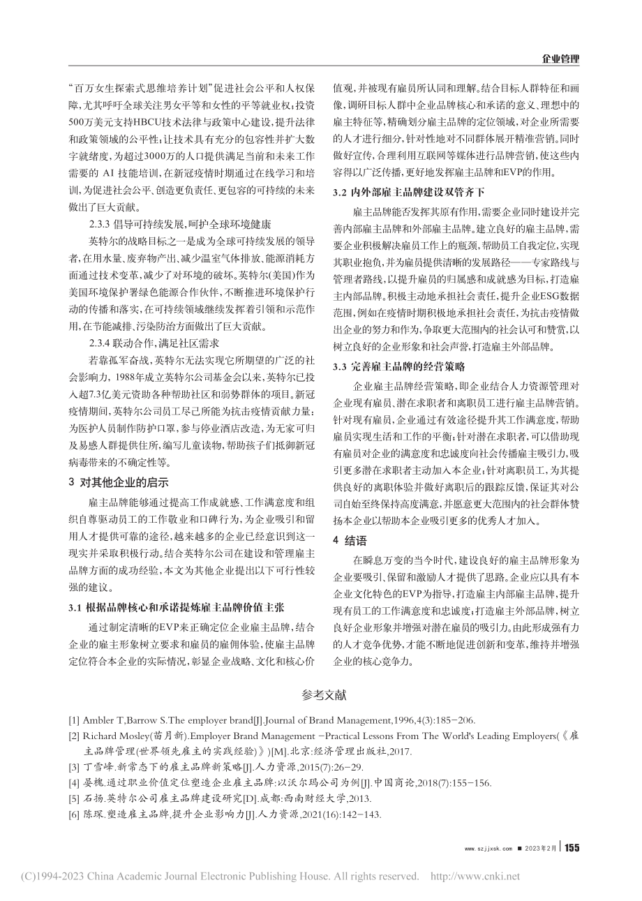 新常态下企业雇主品牌建设和...略研究——以英特尔公司为例_何舒婷.pdf_第3页