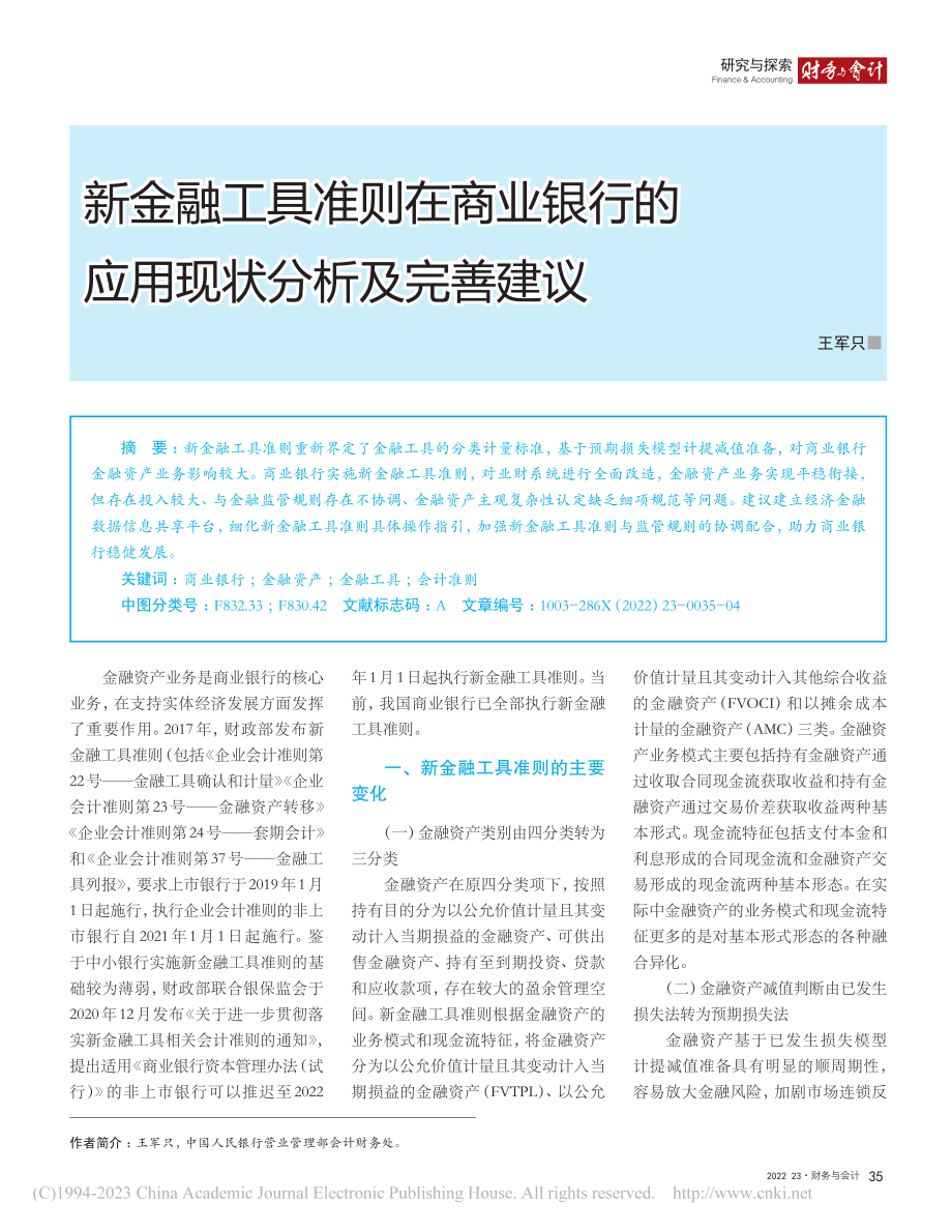 新金融工具准则在商业银行的应用现状分析及完善建议_王军只.pdf_第1页