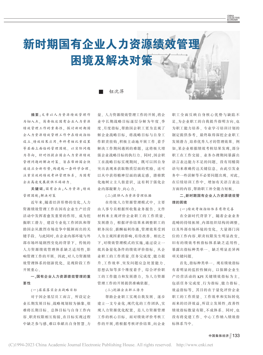 新时期国有企业人力资源绩效管理困境及解决对策_钮沈萍.pdf_第1页