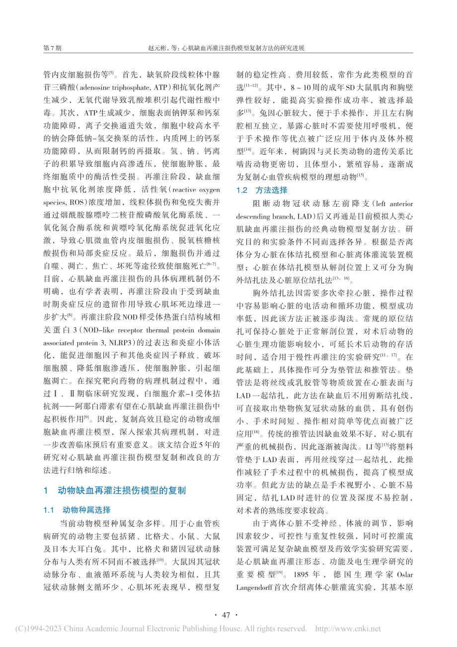 心肌缺血再灌注损伤模型复制方法的研究进展_赵元彬.pdf_第2页