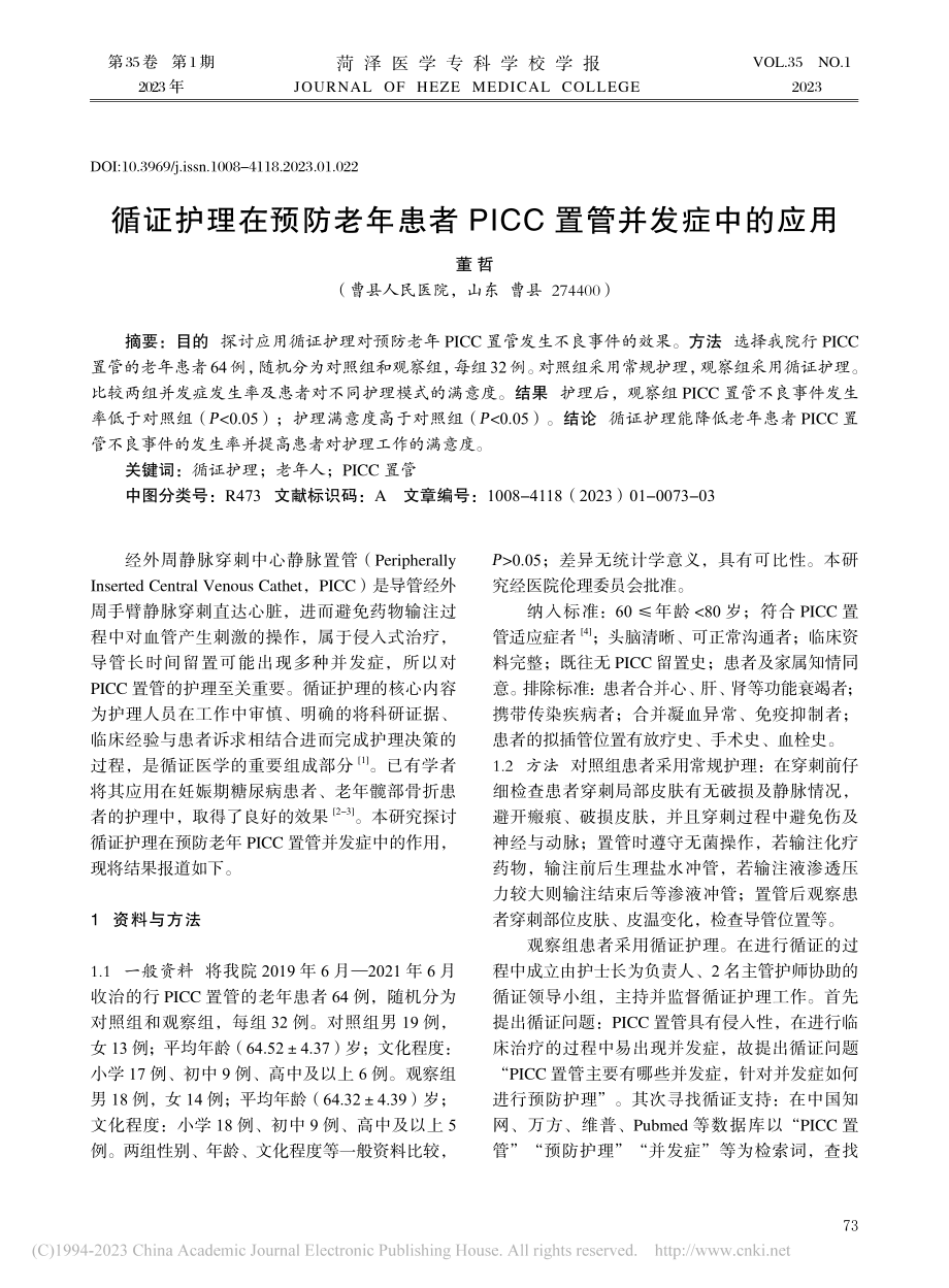 循证护理在预防老年患者PICC置管并发症中的应用_董哲.pdf_第1页