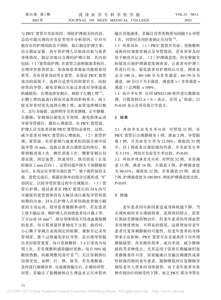 循证护理在预防老年患者PICC置管并发症中的应用_董哲.pdf_第2页