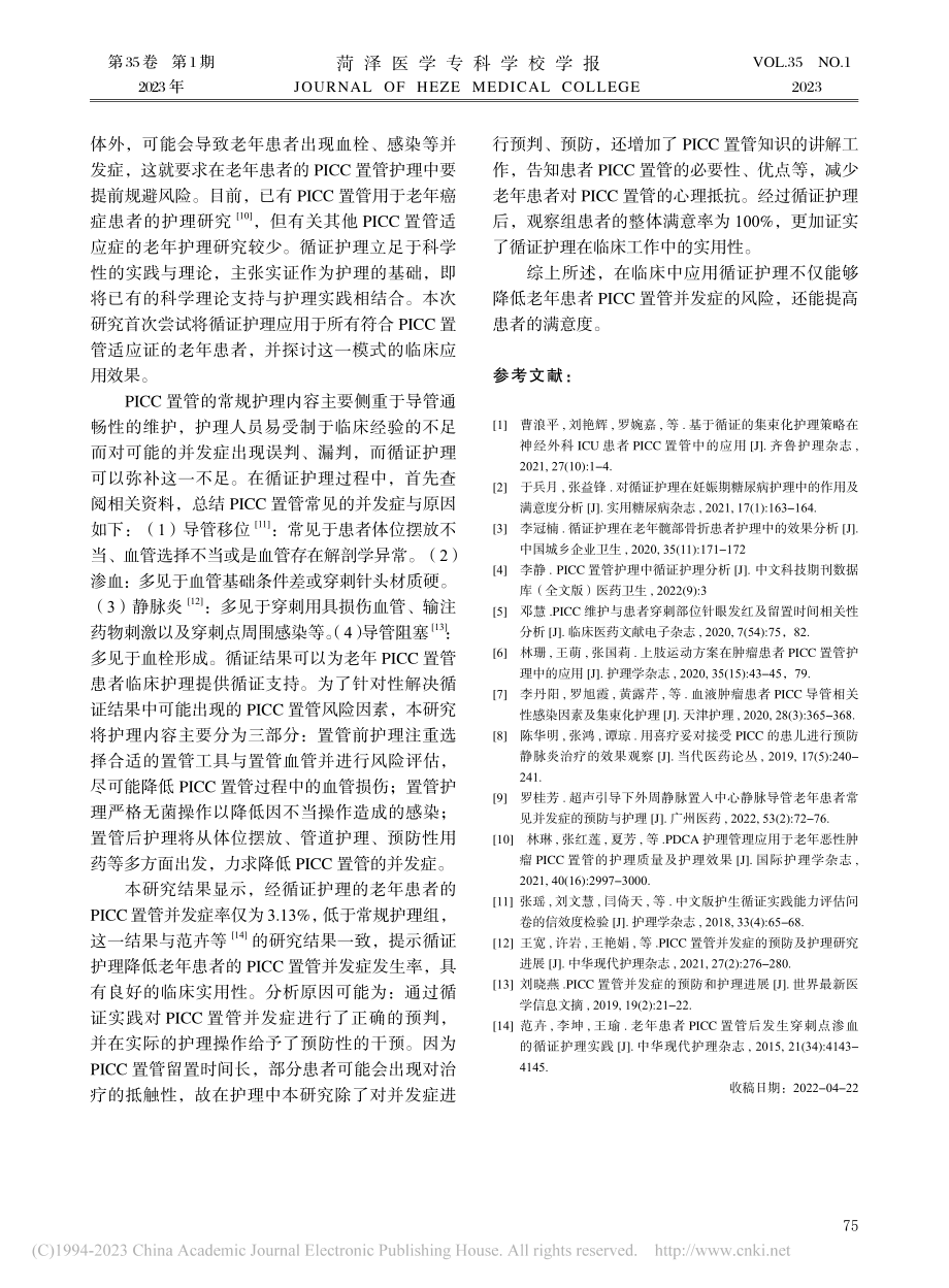 循证护理在预防老年患者PICC置管并发症中的应用_董哲.pdf_第3页