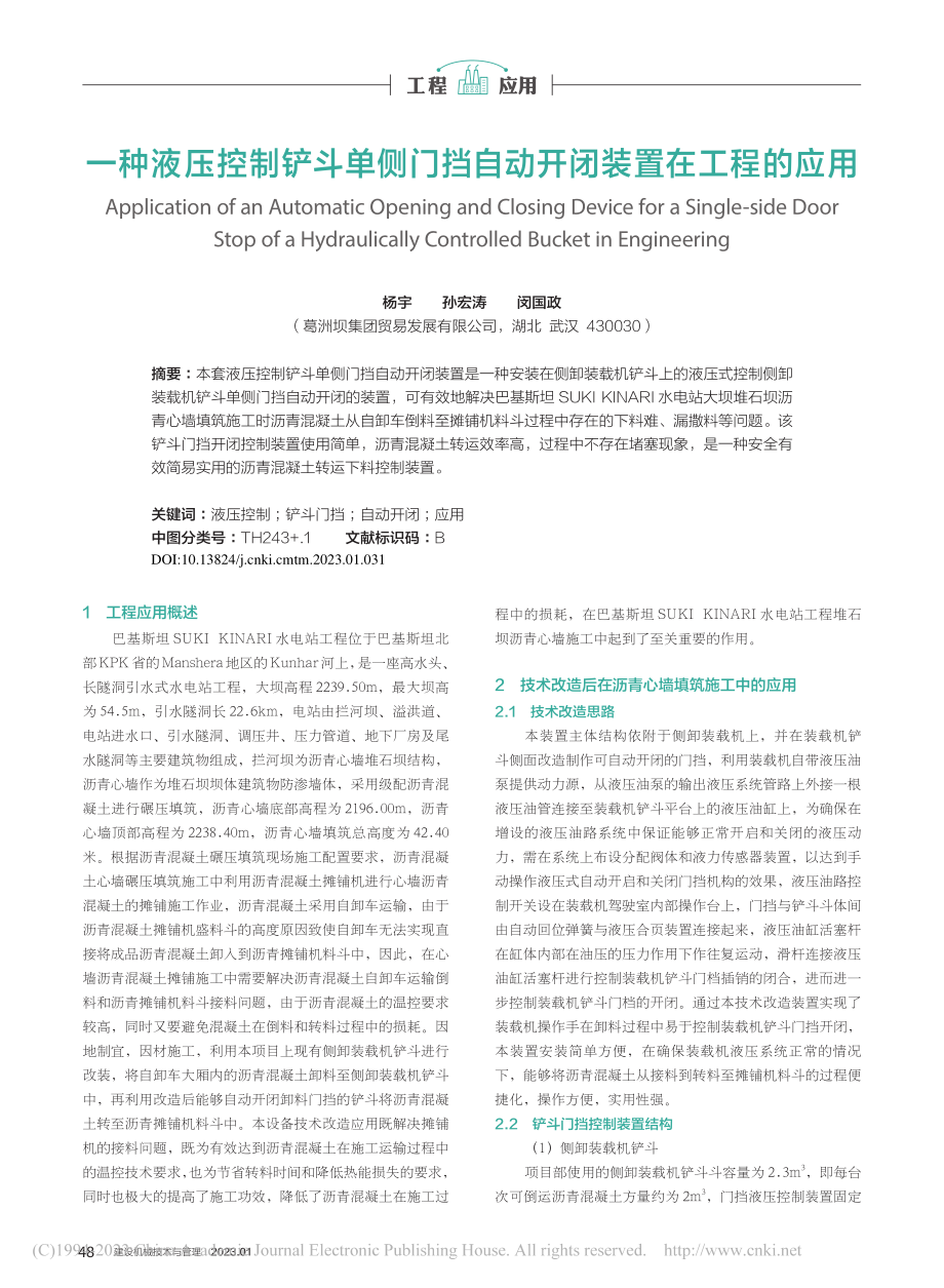 一种液压控制铲斗单侧门挡自动开闭装置在工程的应用_杨宇.pdf_第1页