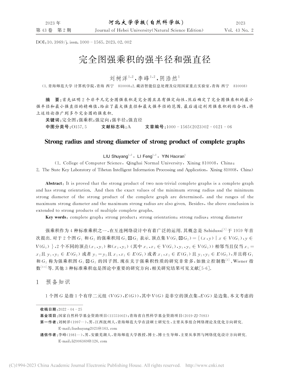 完全图强乘积的强半径和强直径_刘树洋.pdf_第1页