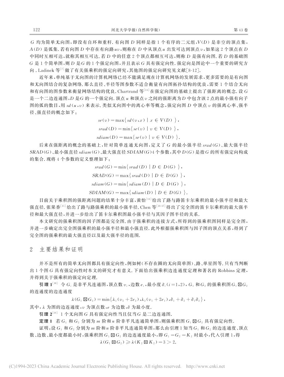 完全图强乘积的强半径和强直径_刘树洋.pdf_第2页