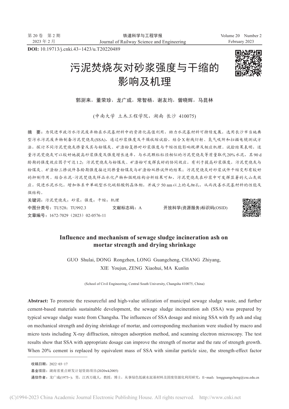 污泥焚烧灰对砂浆强度与干缩的影响及机理_郭澍来.pdf_第1页