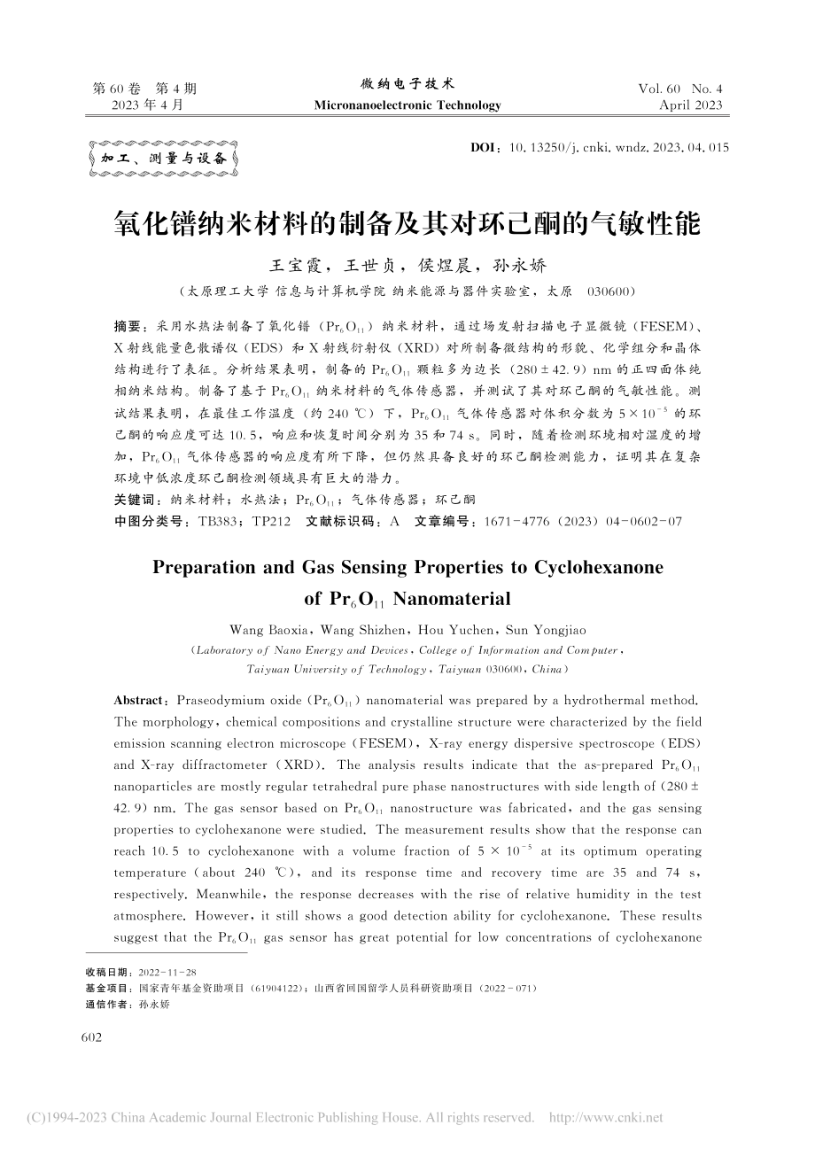 氧化镨纳米材料的制备及其对环己酮的气敏性能_王宝霞.pdf_第1页