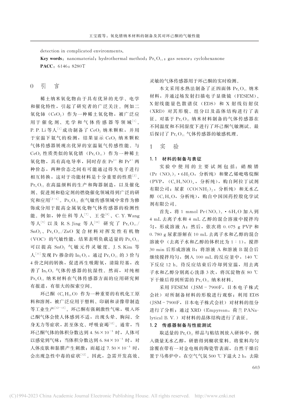 氧化镨纳米材料的制备及其对环己酮的气敏性能_王宝霞.pdf_第2页