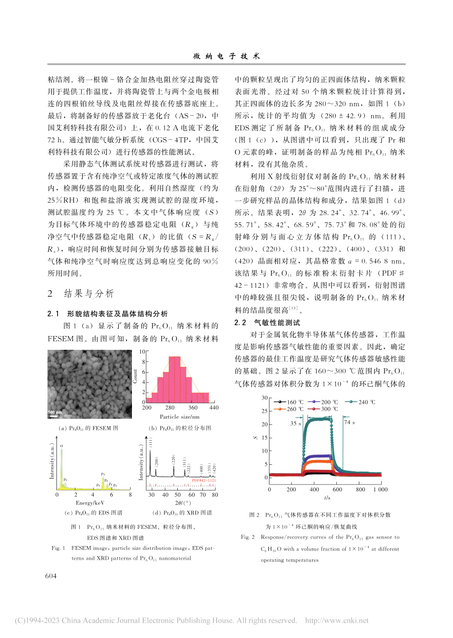 氧化镨纳米材料的制备及其对环己酮的气敏性能_王宝霞.pdf_第3页