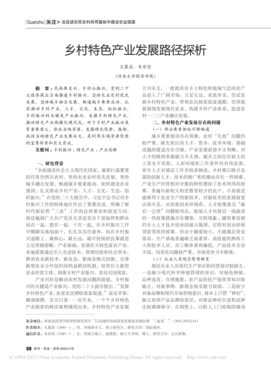 乡村特色产业发展路径探析_孔霖浩.pdf_第1页