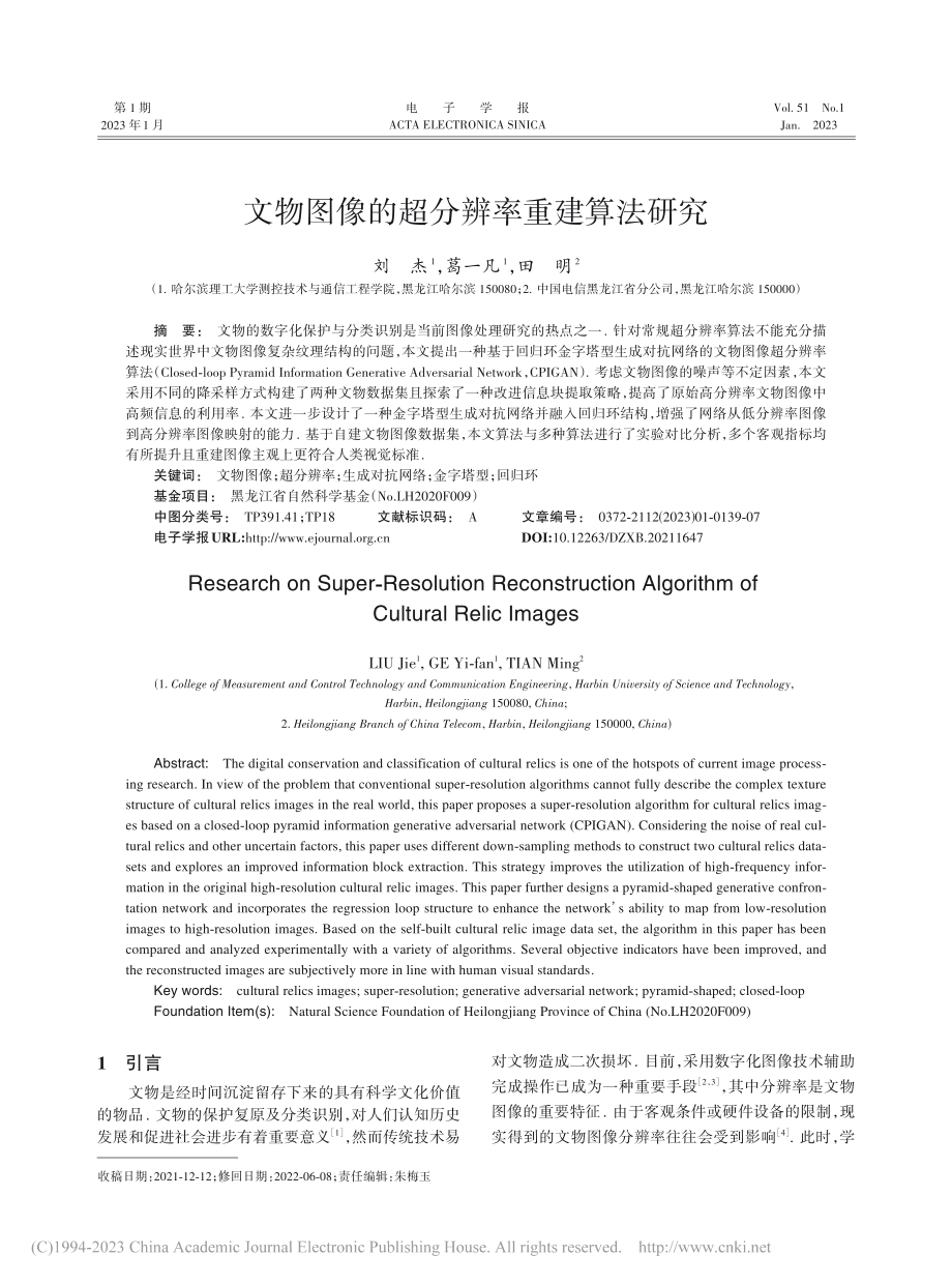 文物图像的超分辨率重建算法研究_刘杰.pdf_第1页