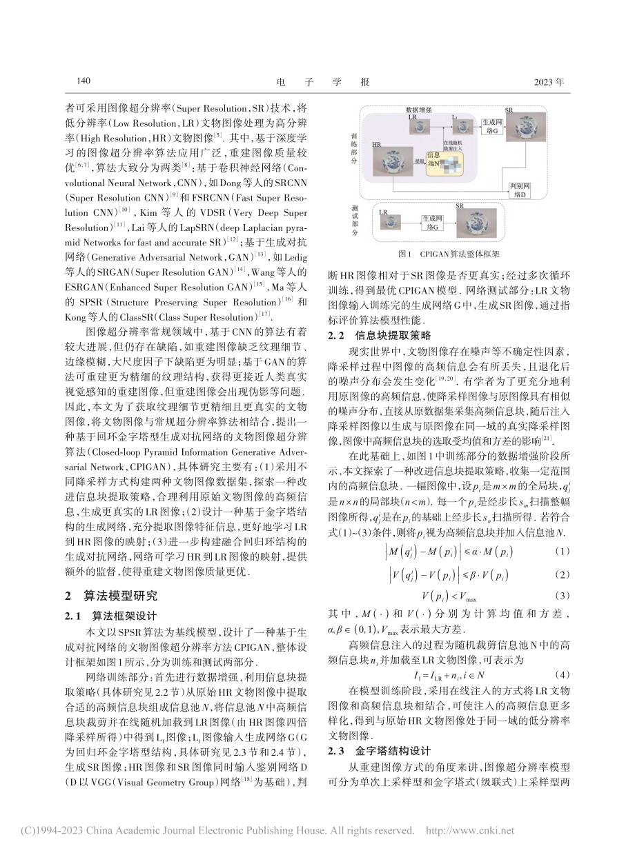 文物图像的超分辨率重建算法研究_刘杰.pdf_第2页