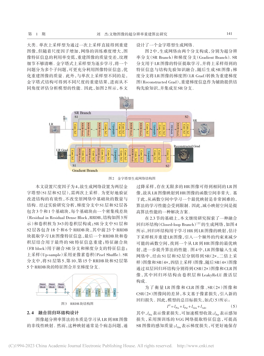 文物图像的超分辨率重建算法研究_刘杰.pdf_第3页