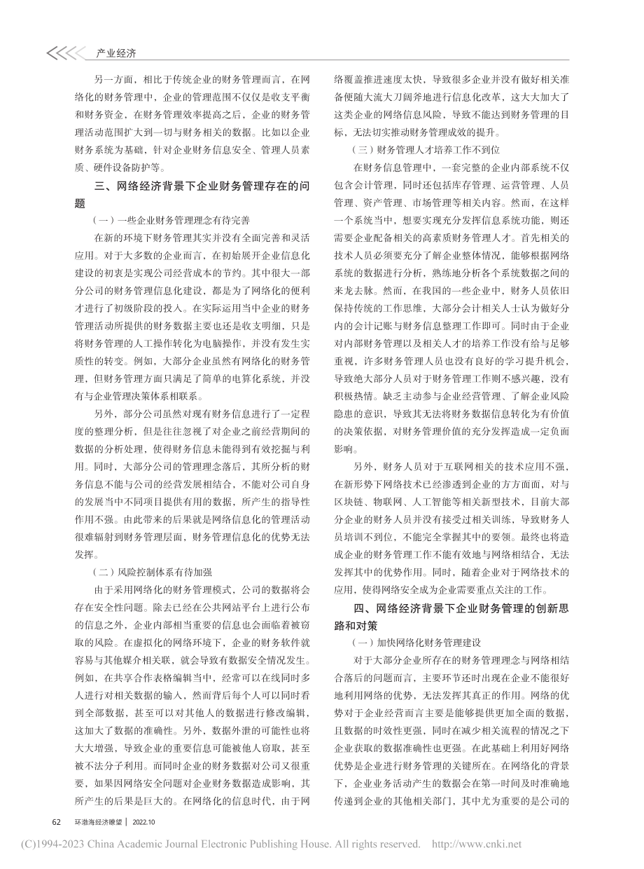 网络经济背景下企业财务管理创新思路与对策_常浩伟.pdf_第2页