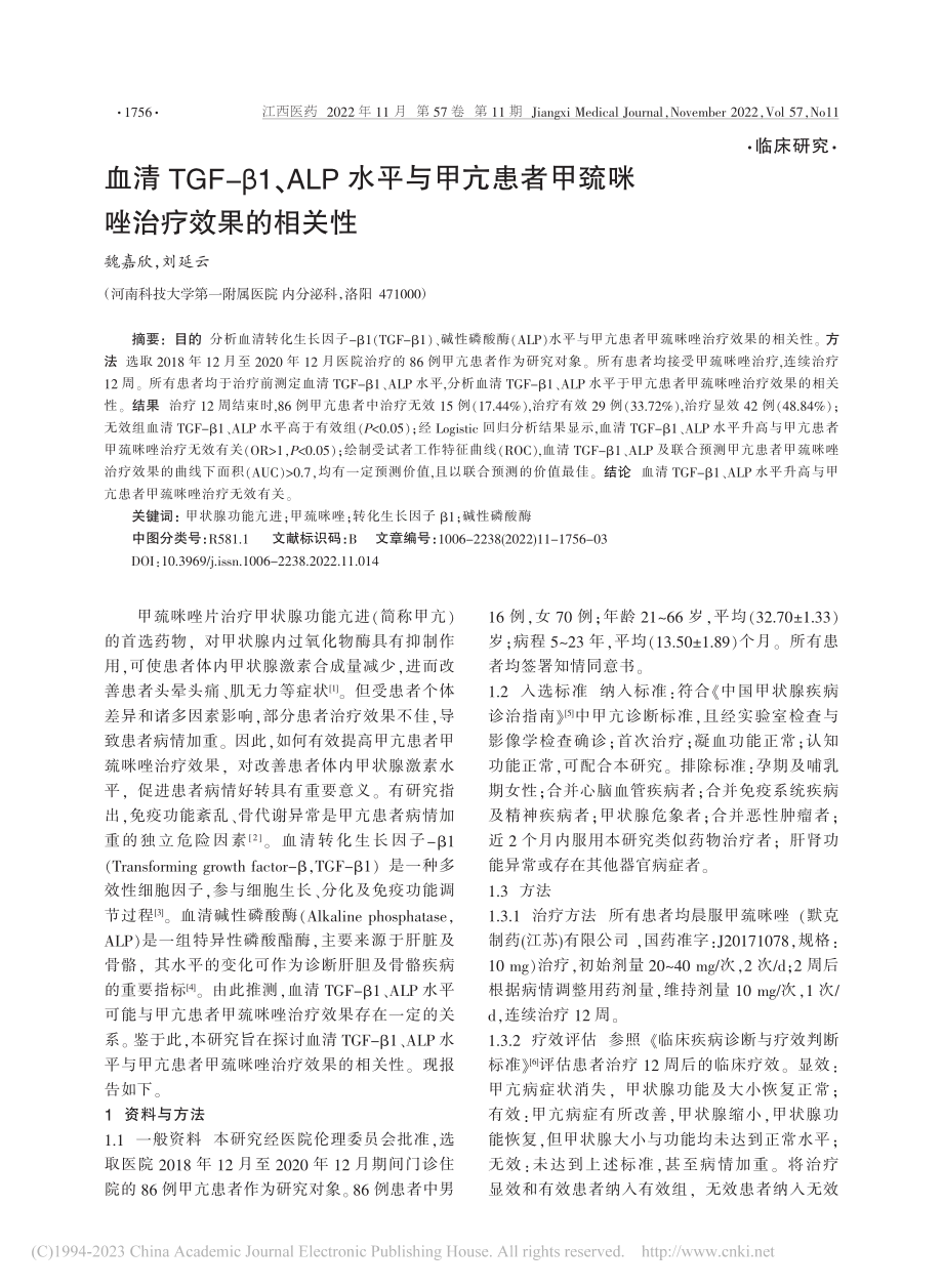 血清TGF-β1、ALP水...者甲巯咪唑治疗效果的相关性_魏嘉欣.pdf_第1页