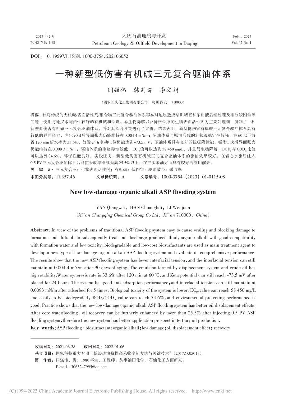 一种新型低伤害有机碱三元复合驱油体系_闫强伟.pdf_第1页