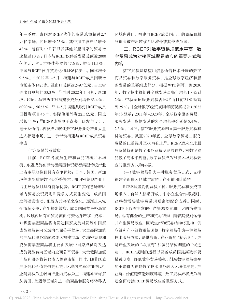 以数字贸易发展全面对接RCEP贸易效应_魏金山.pdf_第2页