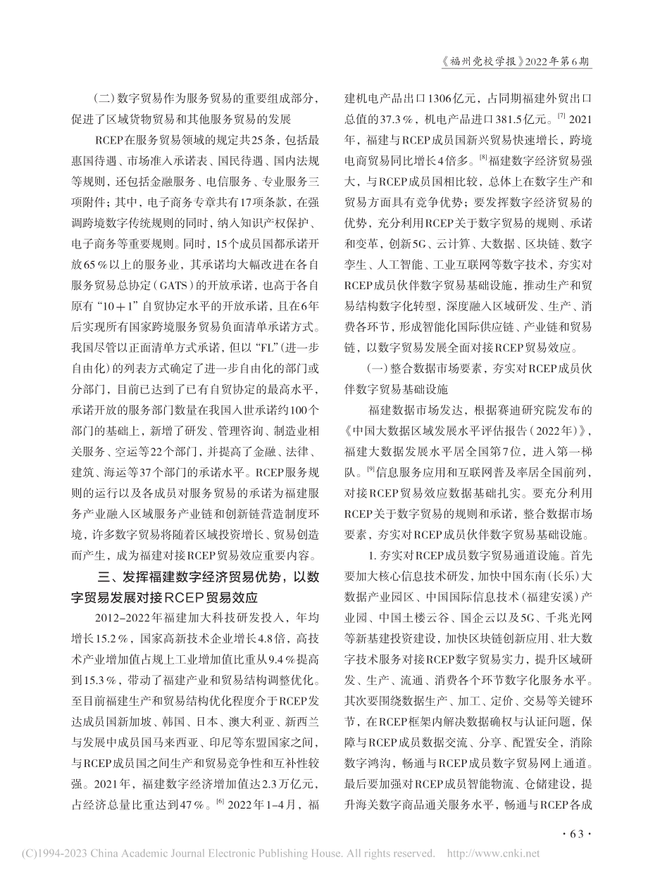 以数字贸易发展全面对接RCEP贸易效应_魏金山.pdf_第3页