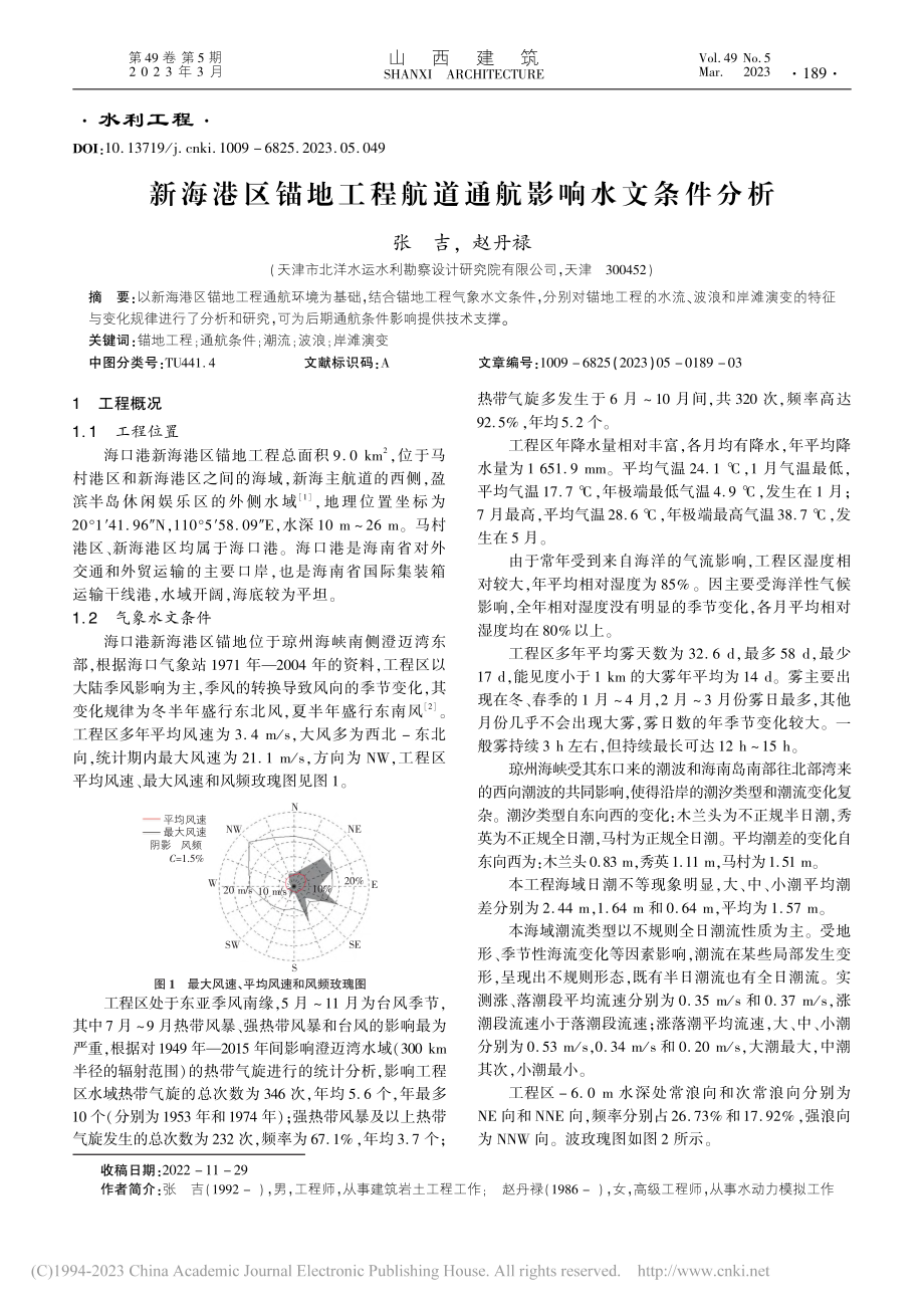 新海港区锚地工程航道通航影响水文条件分析_张吉.pdf_第1页