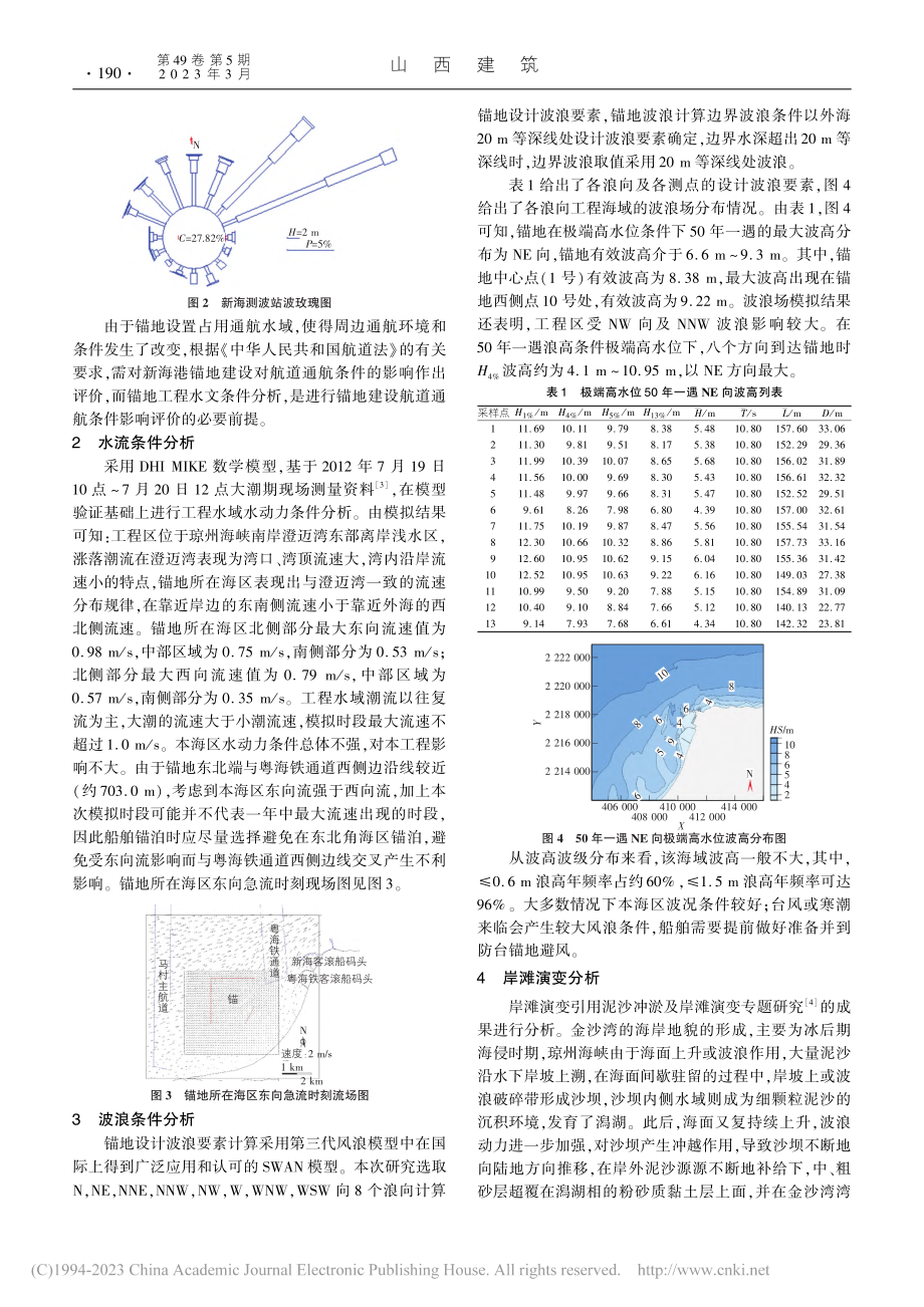 新海港区锚地工程航道通航影响水文条件分析_张吉.pdf_第2页