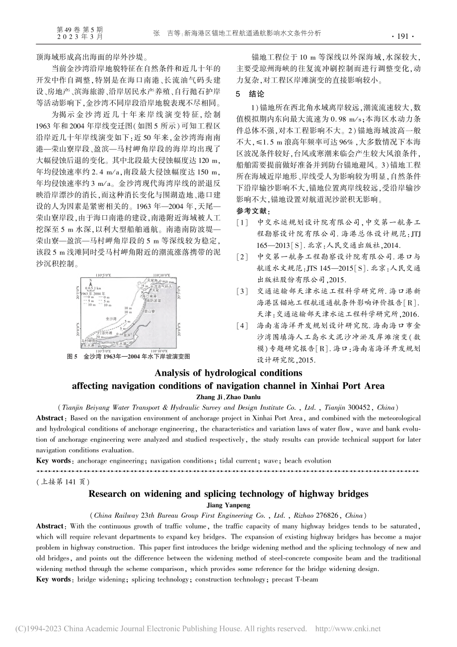 新海港区锚地工程航道通航影响水文条件分析_张吉.pdf_第3页